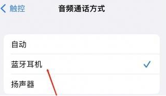 博山苹果蓝牙维修店分享iPhone设置蓝牙设备接听电话方法