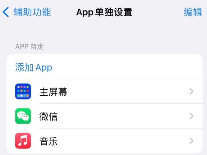 博山苹果14服务点分享iPhone14如何单独设置App 