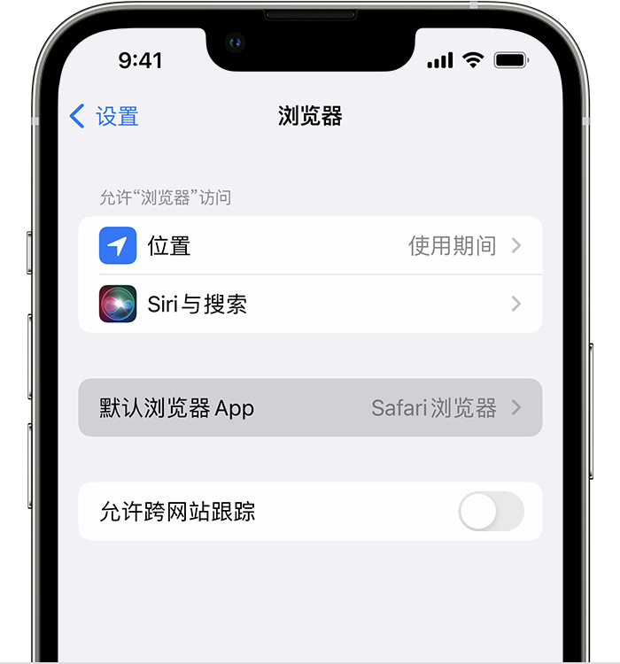 博山苹果维修服务分享如何在iPhone上设置默认浏览器 