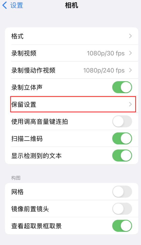 博山苹果14维修分享如何在iPhone 14 机型中保留拍照设置 