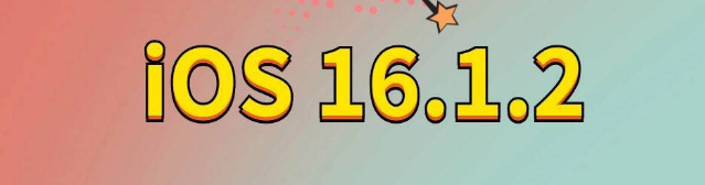 博山苹果手机维修分享iOS 16.1.2正式版更新内容及升级方法 