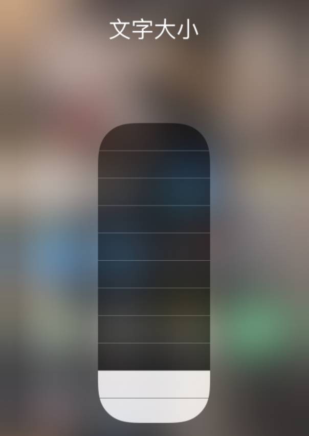 博山苹果手机维修分享小技巧：在 iPhone 控制中心快速调节字体大小 