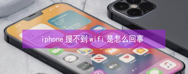 博山苹果13维修分享iPhone13搜索不到wifi怎么办 